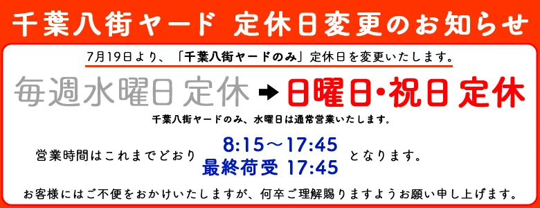 千葉八街ヤード定休日変更のお知らせ