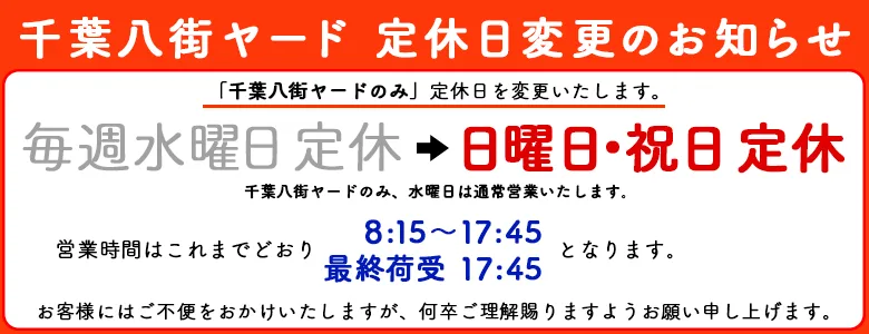 千葉八街ヤード定休日変更のお知らせ