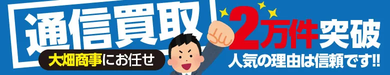 通信買取は大畑商事!!
