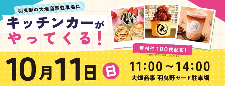 10月11日、キッチンカーが駐車場にやってきます！無料で300食（ご利用のお客様に先着100食分配布）ご用意しています。ぜひきてね！