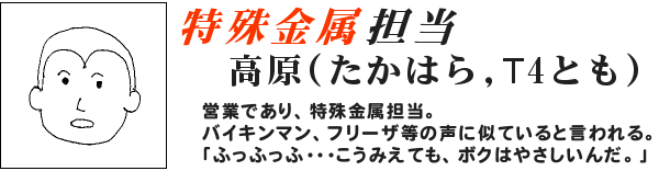 特殊金属担当 高原(たかはら)