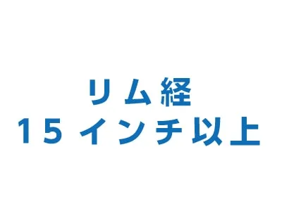 タイヤ付アルミホイール大(リム径15インチ以上)買取 スクラップ 商品画像2