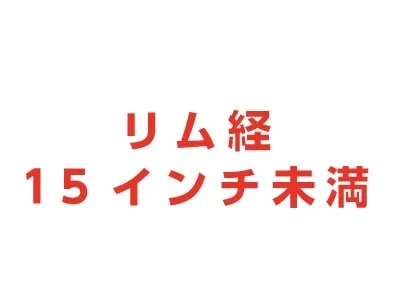 タイヤ付アルミホイール小(リム径15インチ未満)買取 スクラップ 商品画像2
