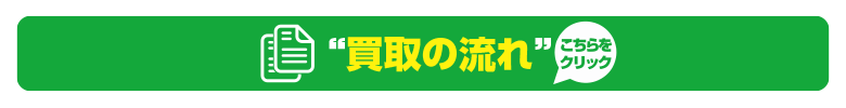 買取の流について