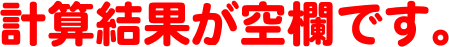 計算結果が空欄です