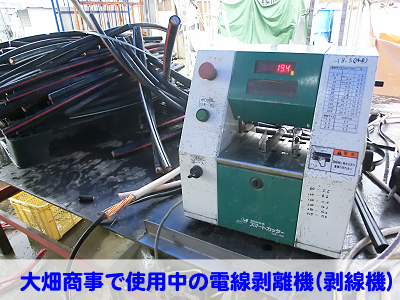 剥線機 剥離機 販売 皮むき機 電線 銅線 雑線 廃電線 被覆 除去 ピカ線