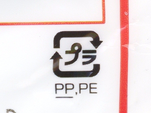 即席ラーメンの袋にある、リサイクルマーク(PPとPEが混ぜて使われている)