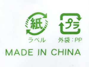 中国製商品の外装フィルム(PP、ポリプロピレン)