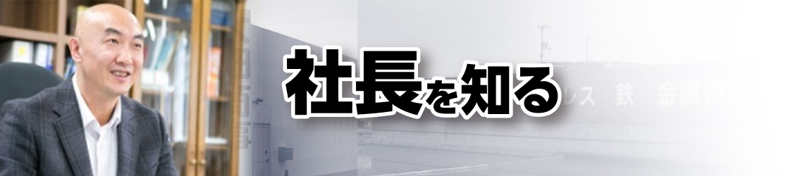 社長を知る