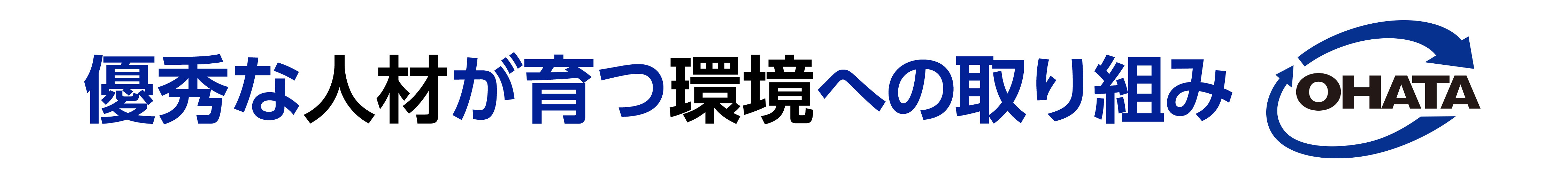 大畑商事の働く環境