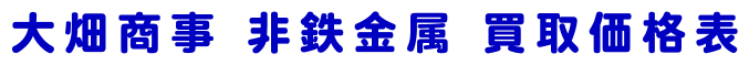 大畑商事 非鉄金属 買取価格表