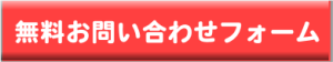 無料お問い合わせフォーム