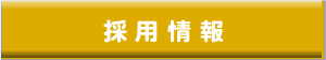 大畑商事 採用情報